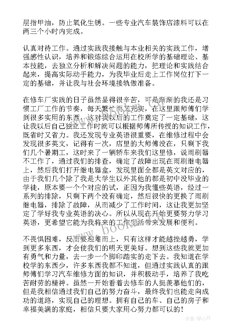 2023年汽修毕业实践报告 汽修厂社会实践报告(精选5篇)