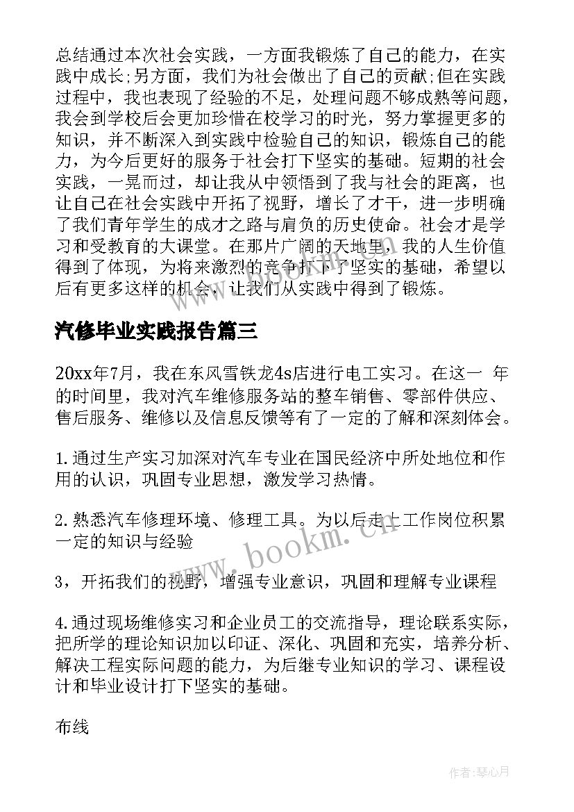 2023年汽修毕业实践报告 汽修厂社会实践报告(精选5篇)