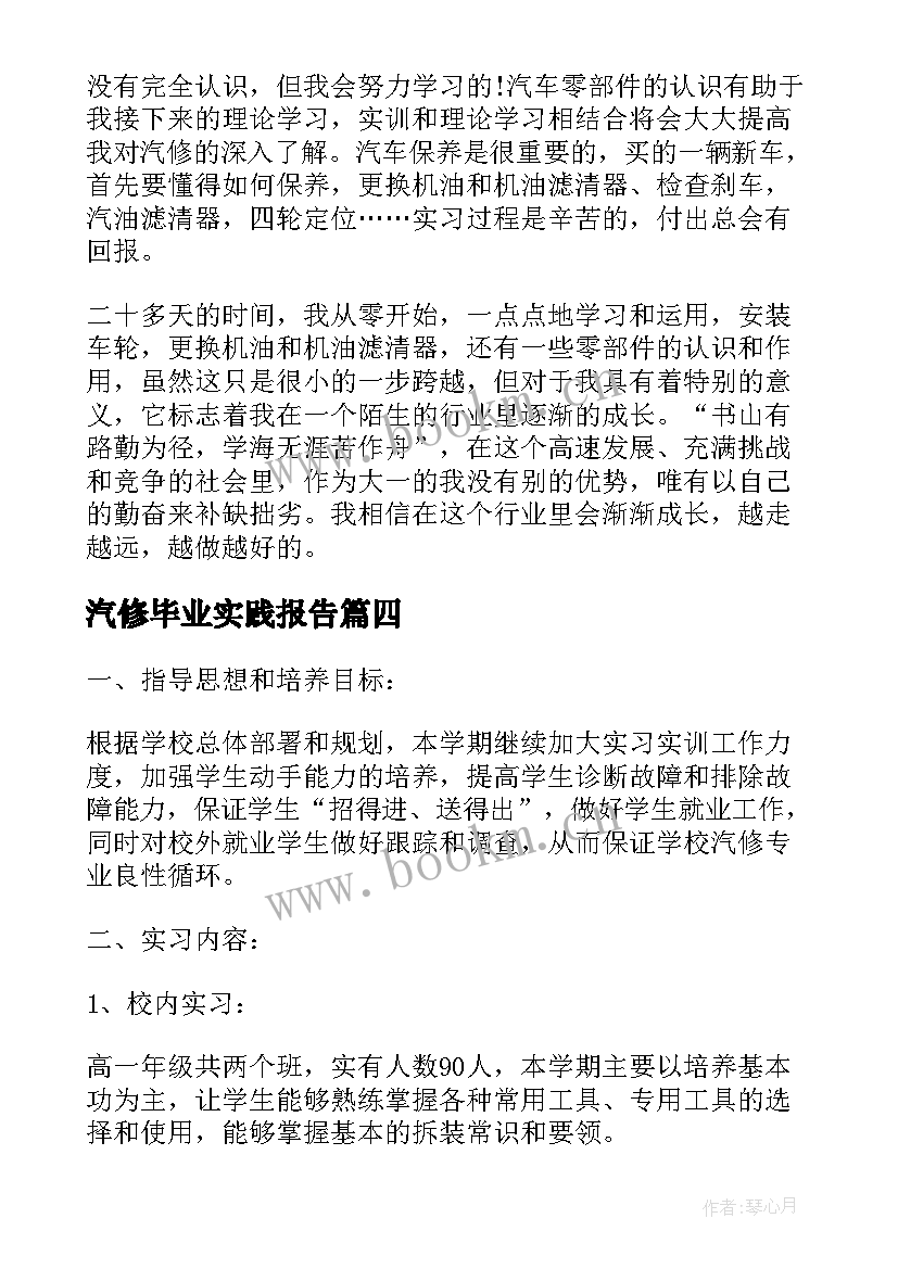 2023年汽修毕业实践报告 汽修厂社会实践报告(精选5篇)