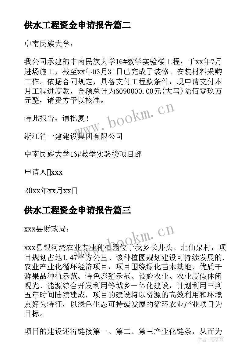 2023年供水工程资金申请报告(模板5篇)