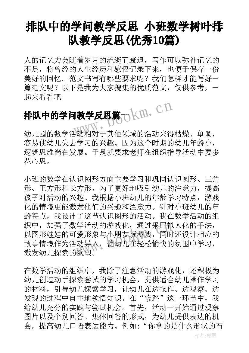 排队中的学问教学反思 小班数学树叶排队教学反思(优秀10篇)