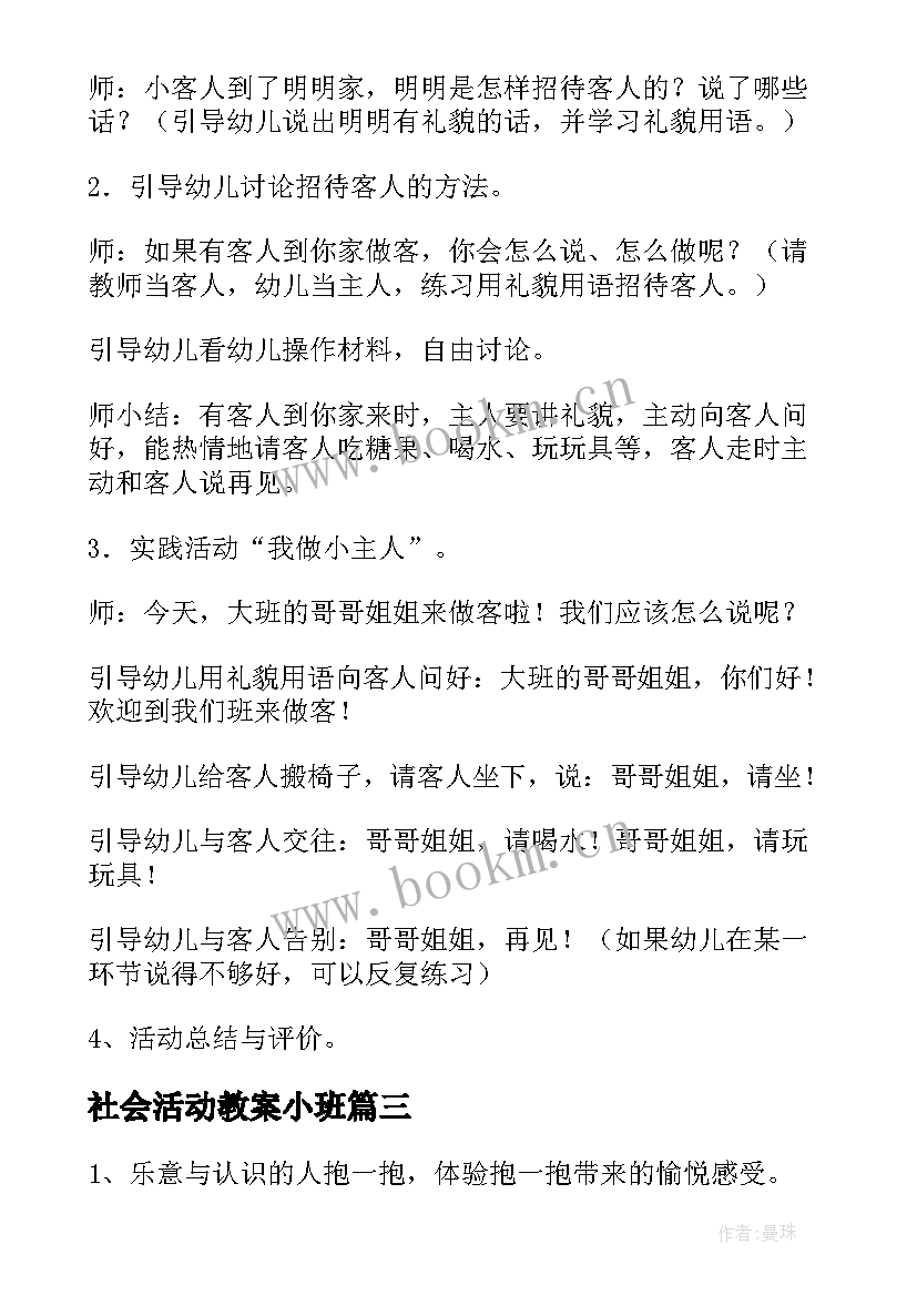 2023年社会活动教案小班(优秀10篇)