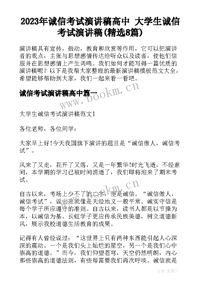 2023年诚信考试演讲稿高中 大学生诚信考试演讲稿(精选8篇)