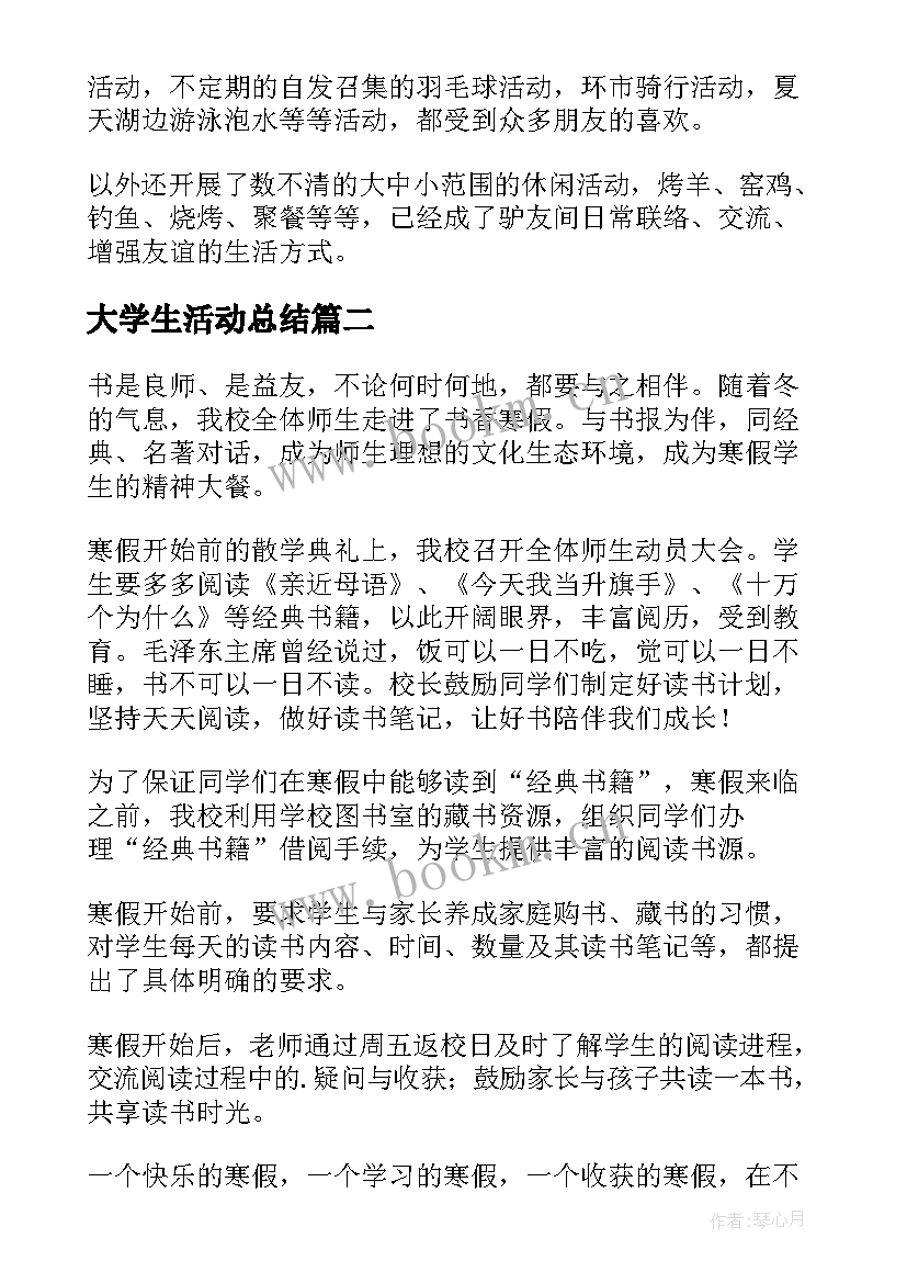 2023年大学生活动总结(优秀8篇)