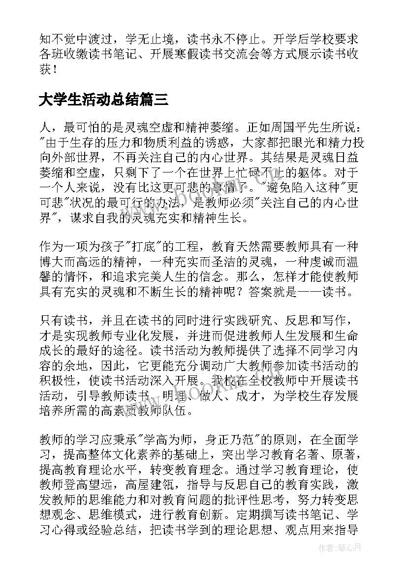 2023年大学生活动总结(优秀8篇)