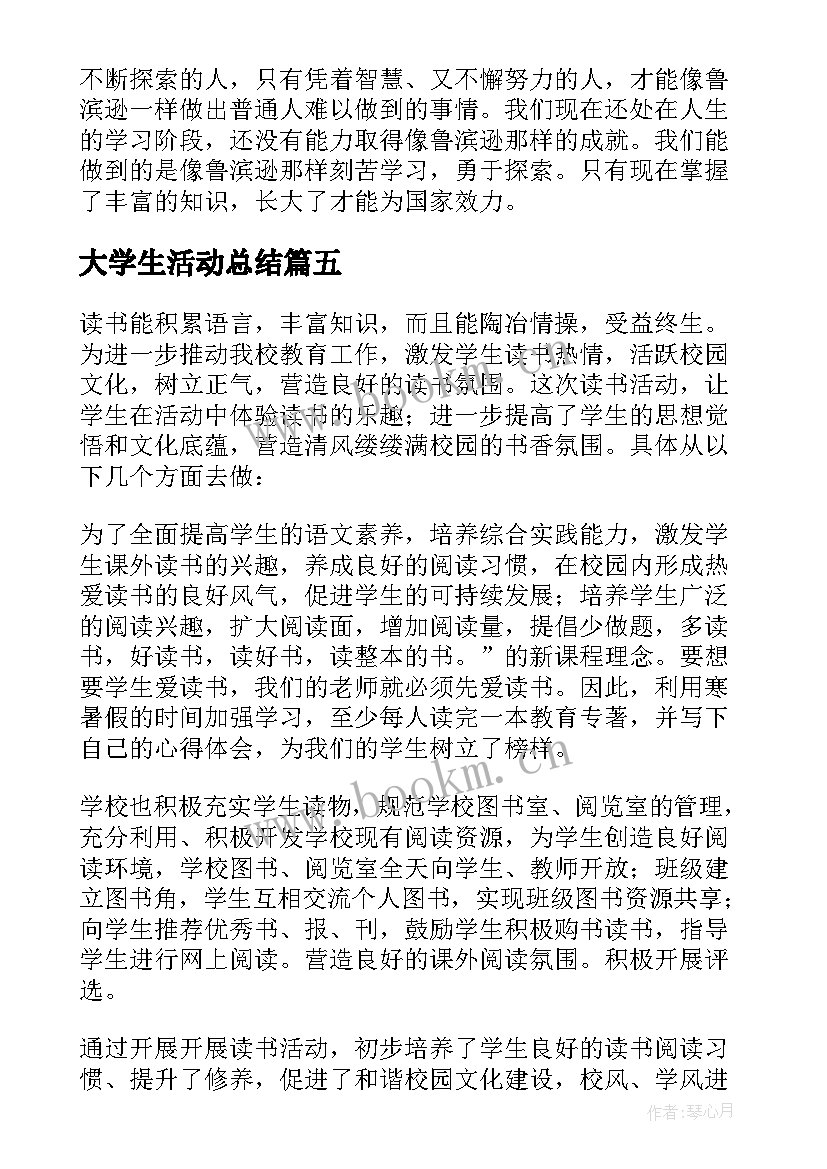 2023年大学生活动总结(优秀8篇)