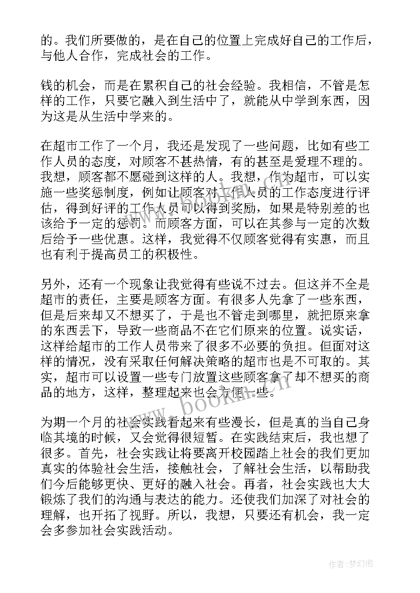 大学生超市社会实践报告心得体会 大学生超市暑期社会实践报告(汇总5篇)