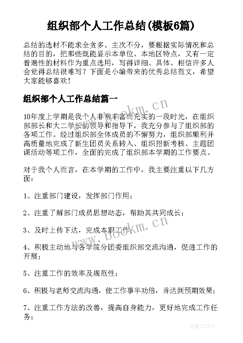 组织部个人工作总结(模板6篇)