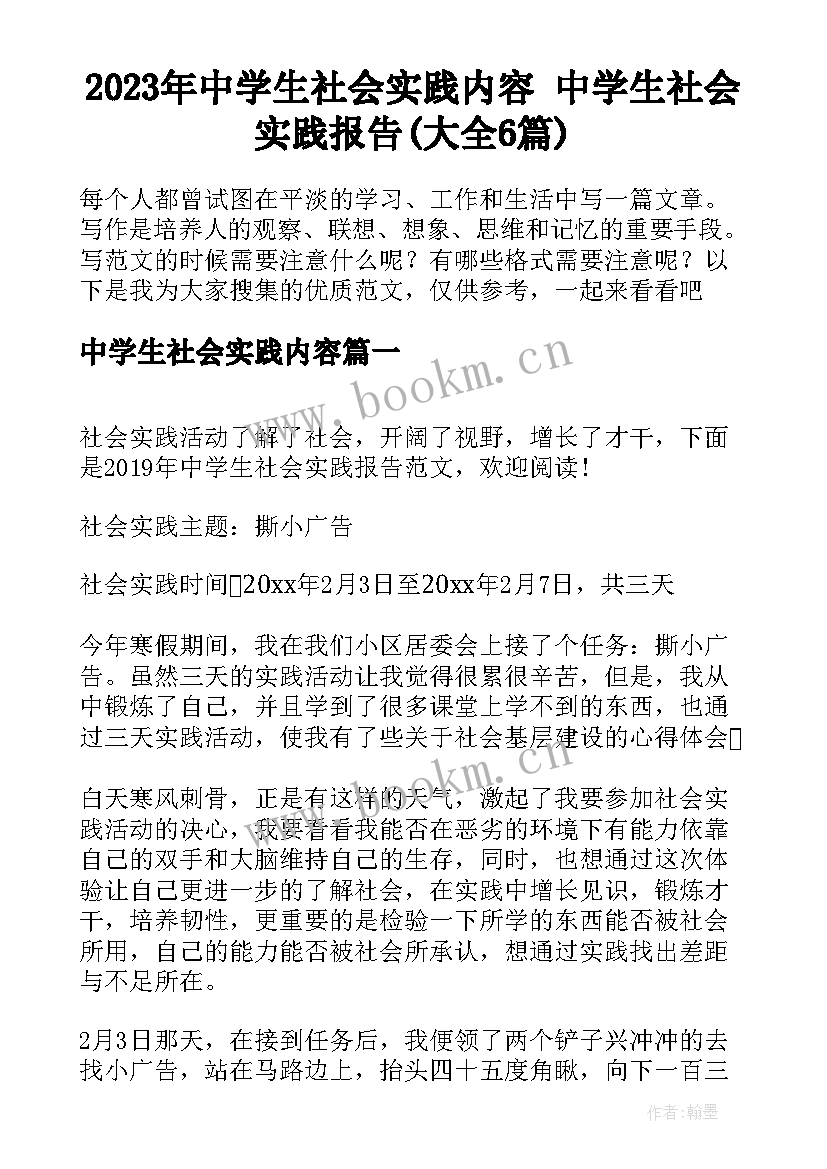 2023年中学生社会实践内容 中学生社会实践报告(大全6篇)