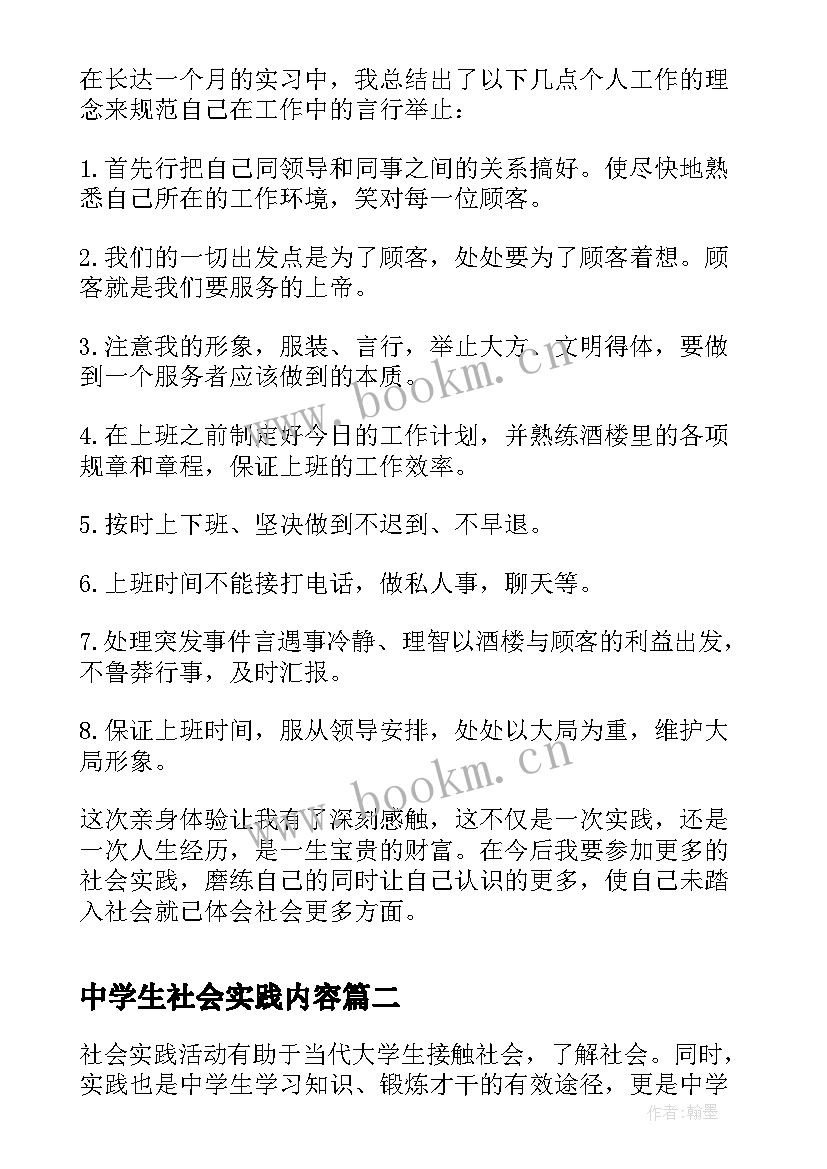 2023年中学生社会实践内容 中学生社会实践报告(大全6篇)