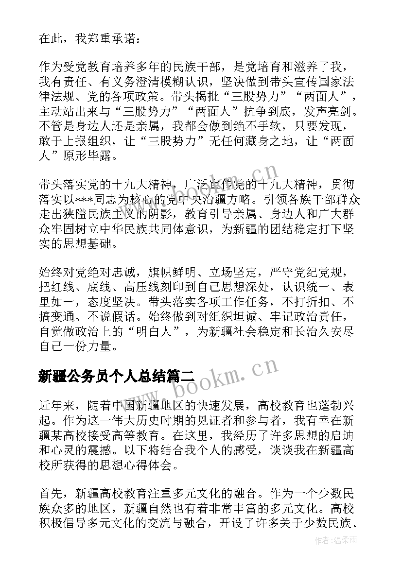 最新新疆公务员个人总结(实用5篇)