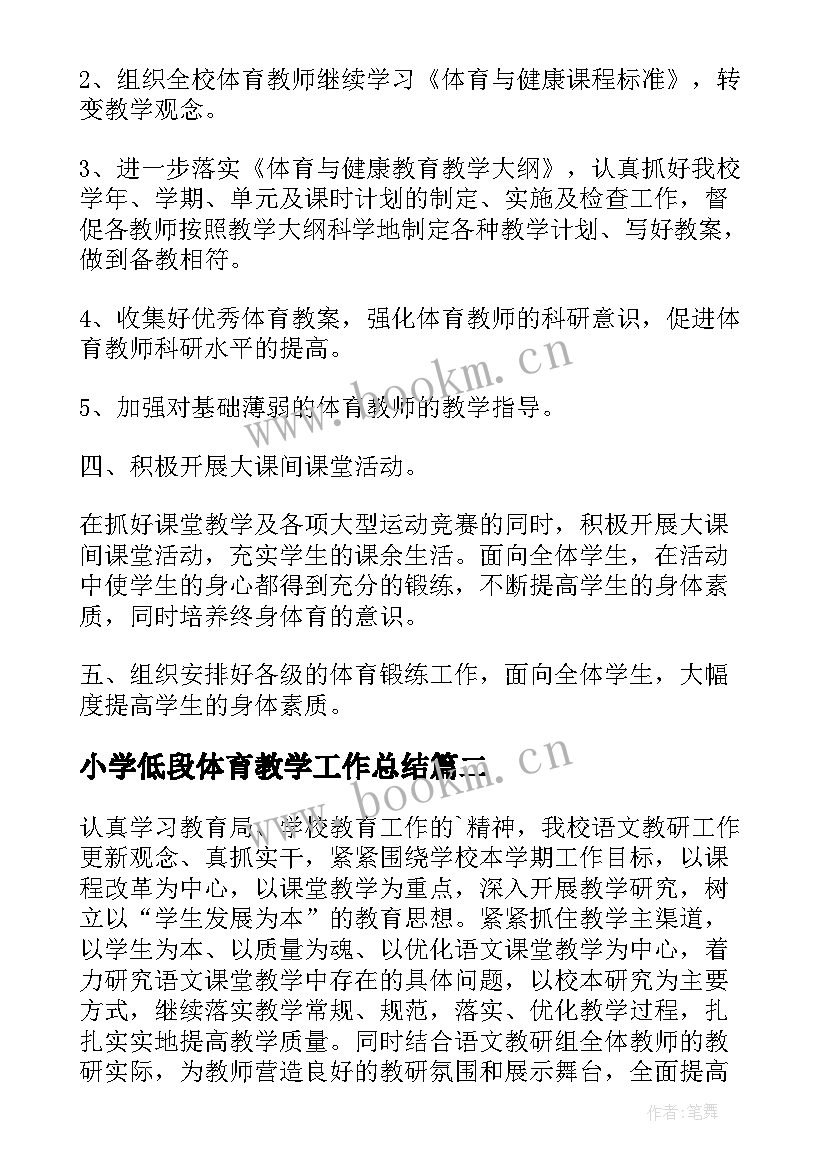 最新小学低段体育教学工作总结(汇总5篇)