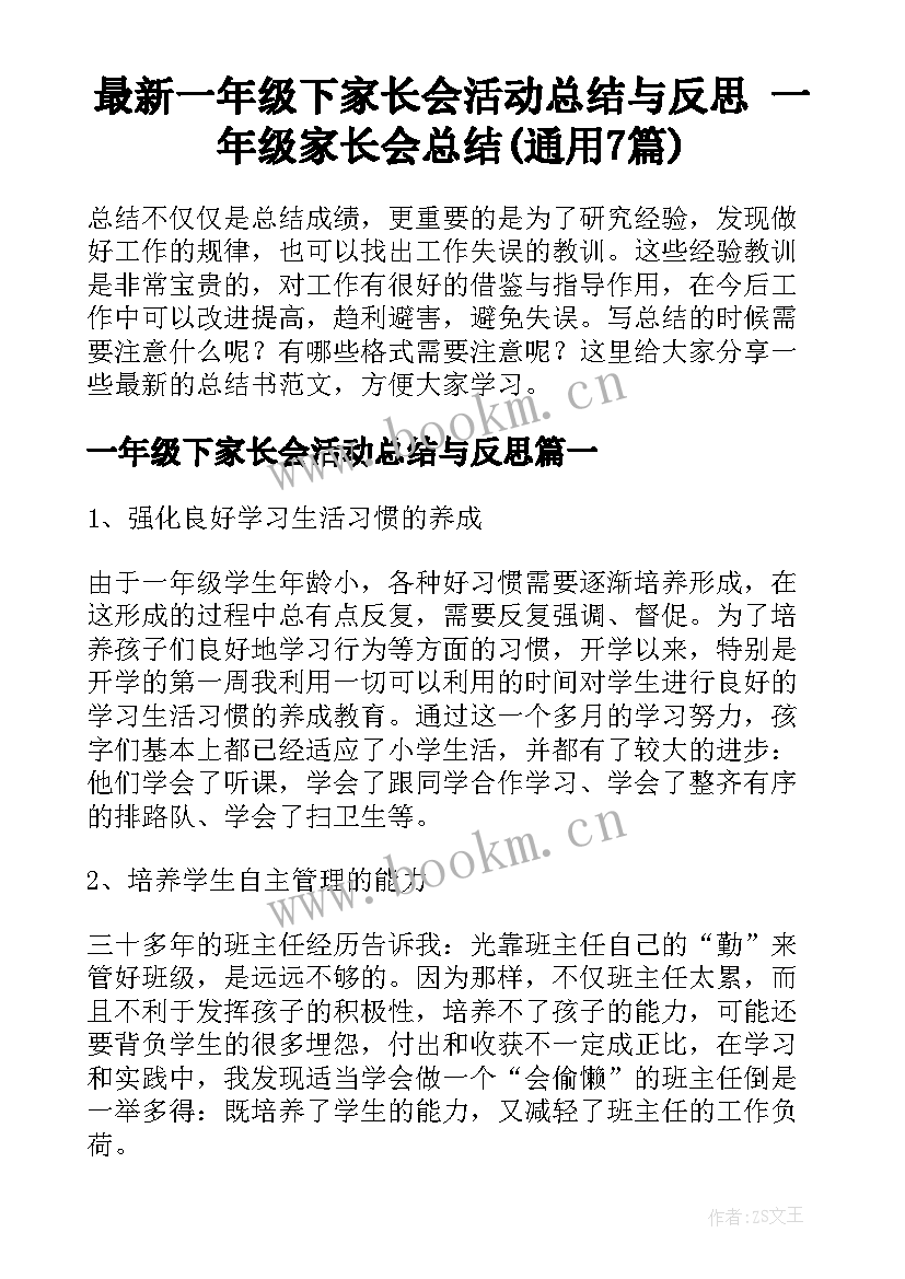 最新一年级下家长会活动总结与反思 一年级家长会总结(通用7篇)