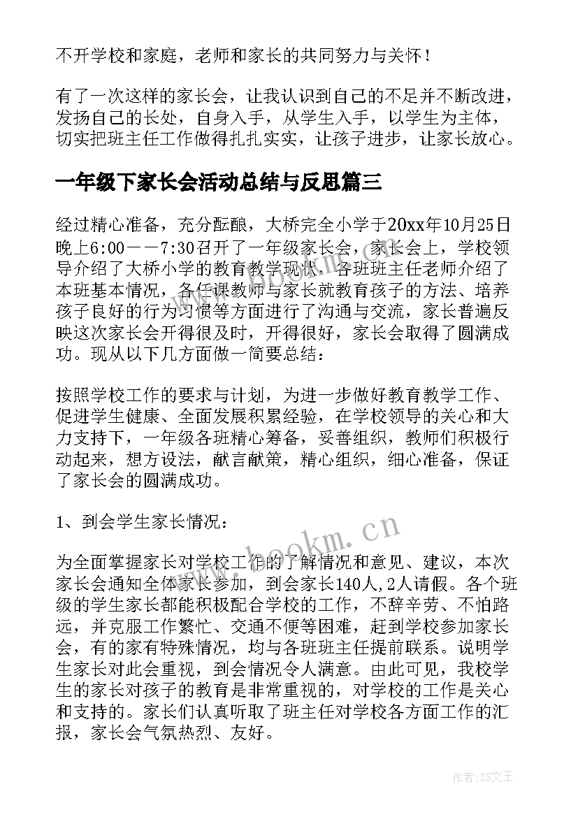 最新一年级下家长会活动总结与反思 一年级家长会总结(通用7篇)