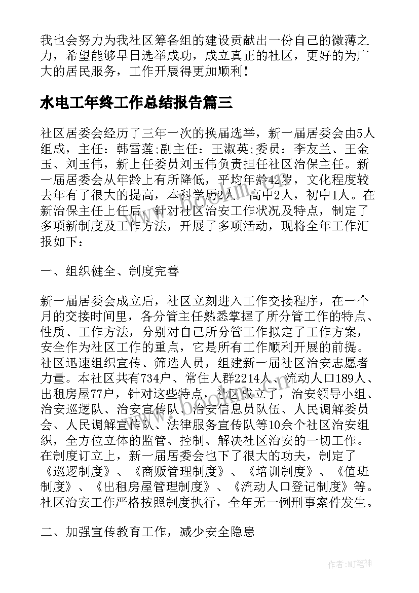 2023年水电工年终工作总结报告(优秀10篇)