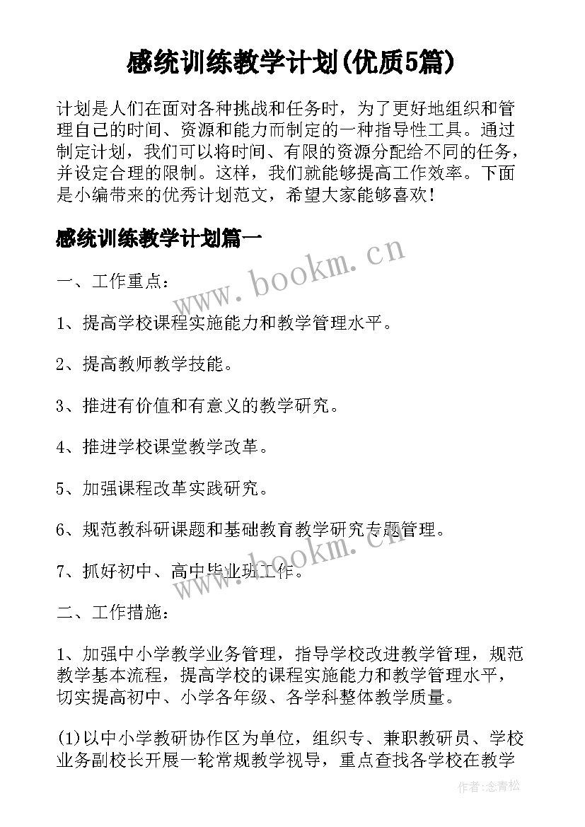 感统训练教学计划(优质5篇)