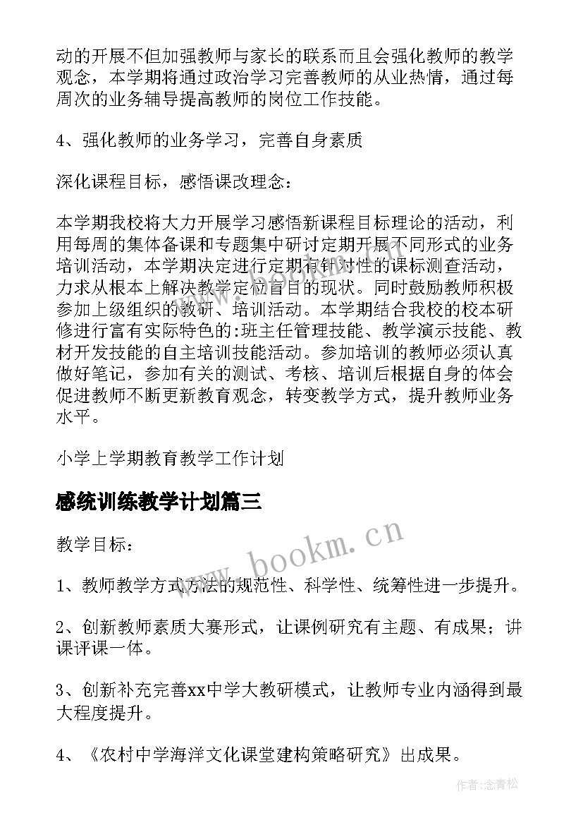 感统训练教学计划(优质5篇)