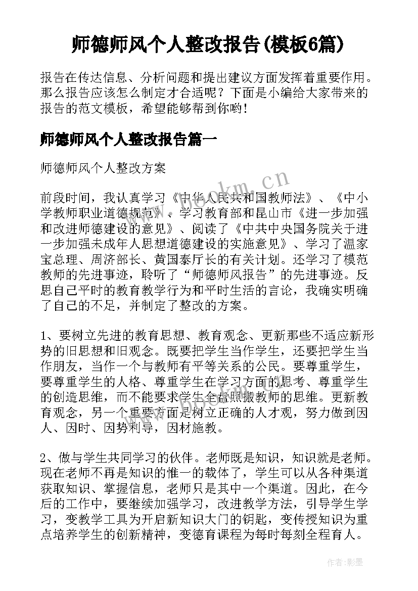 师德师风个人整改报告(模板6篇)