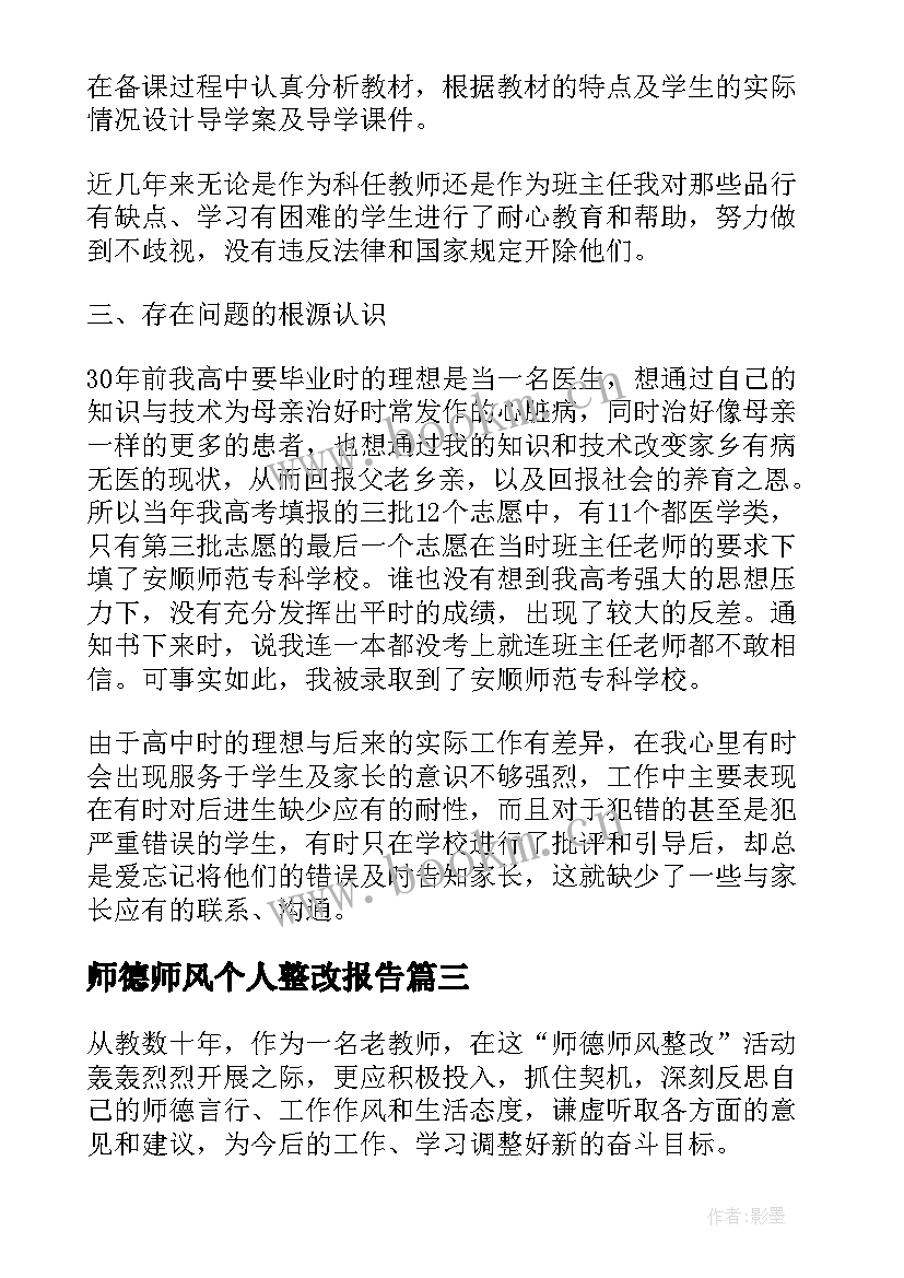 师德师风个人整改报告(模板6篇)