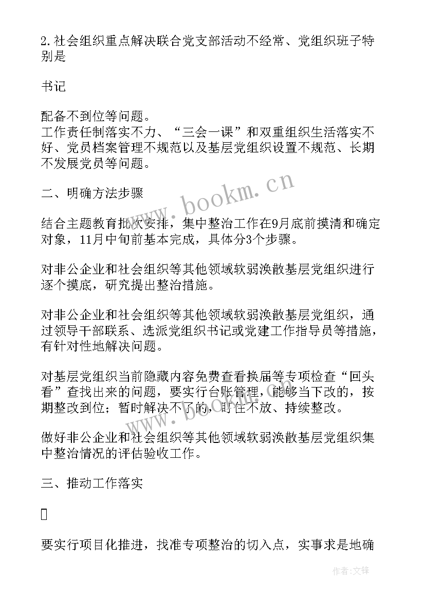 最新软弱涣散基层党组织整顿情况报告(汇总5篇)