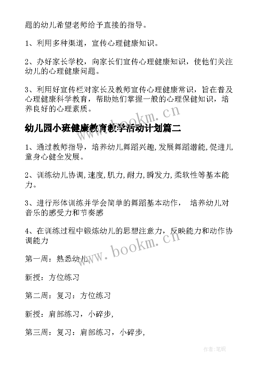 2023年幼儿园小班健康教育教学活动计划(汇总5篇)