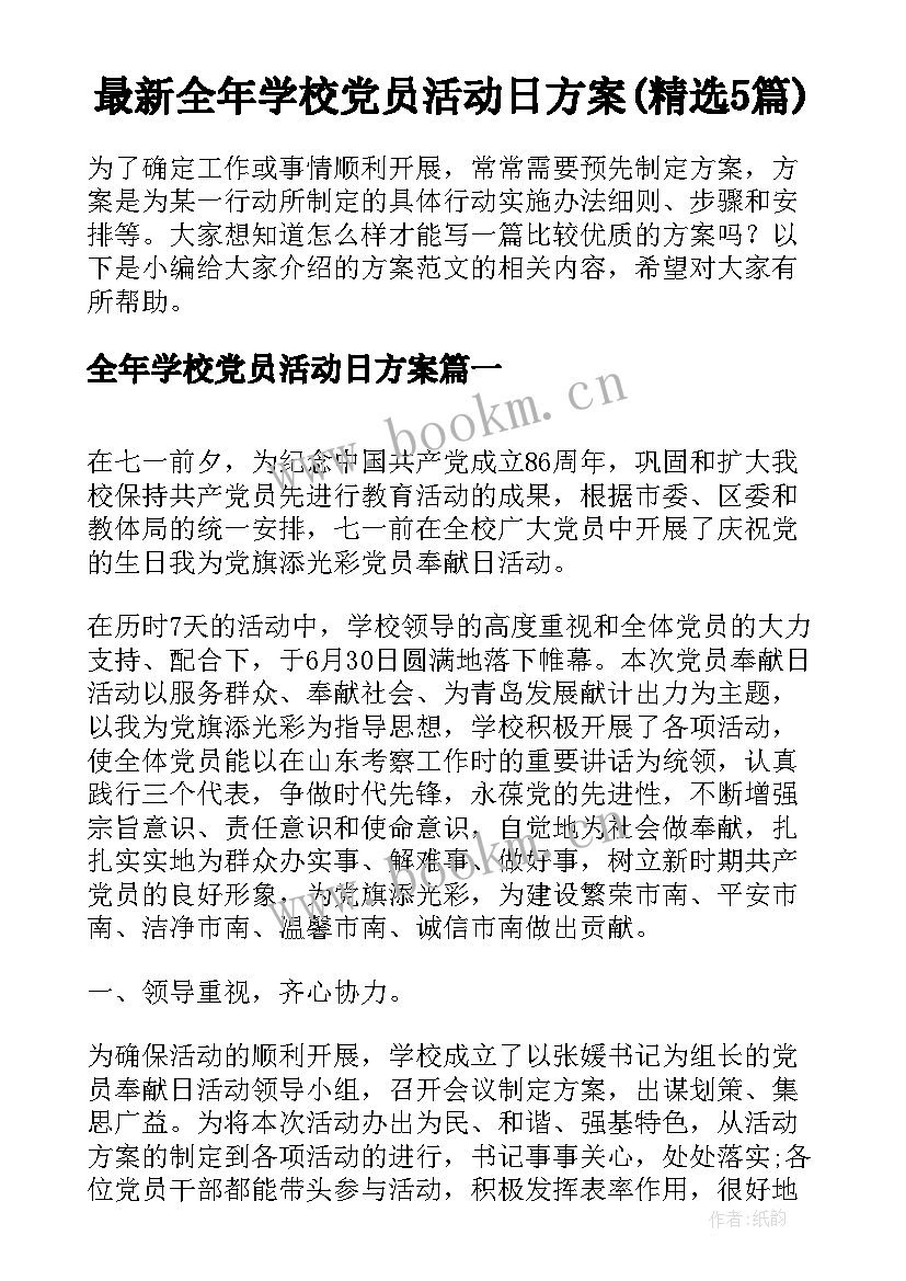 最新全年学校党员活动日方案(精选5篇)