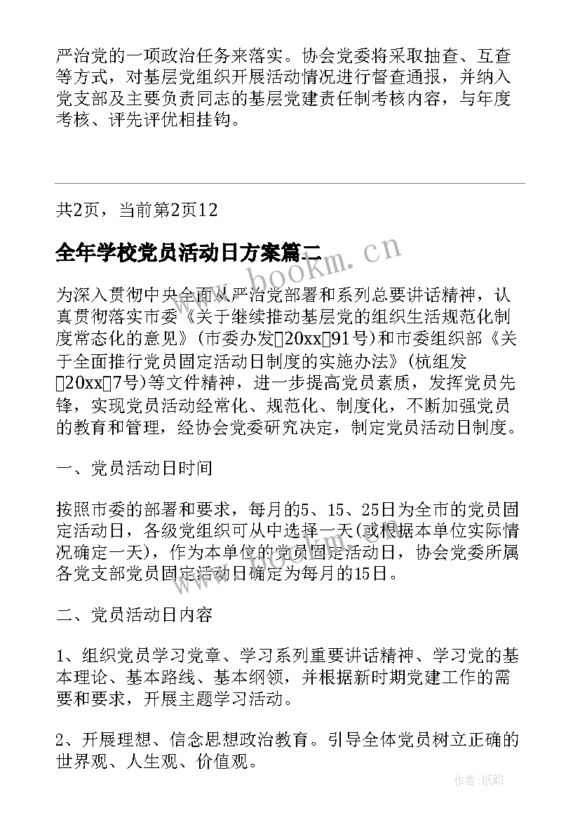 最新全年学校党员活动日方案(精选5篇)