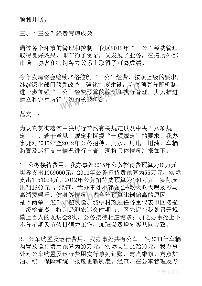 三公经费报告(模板5篇)