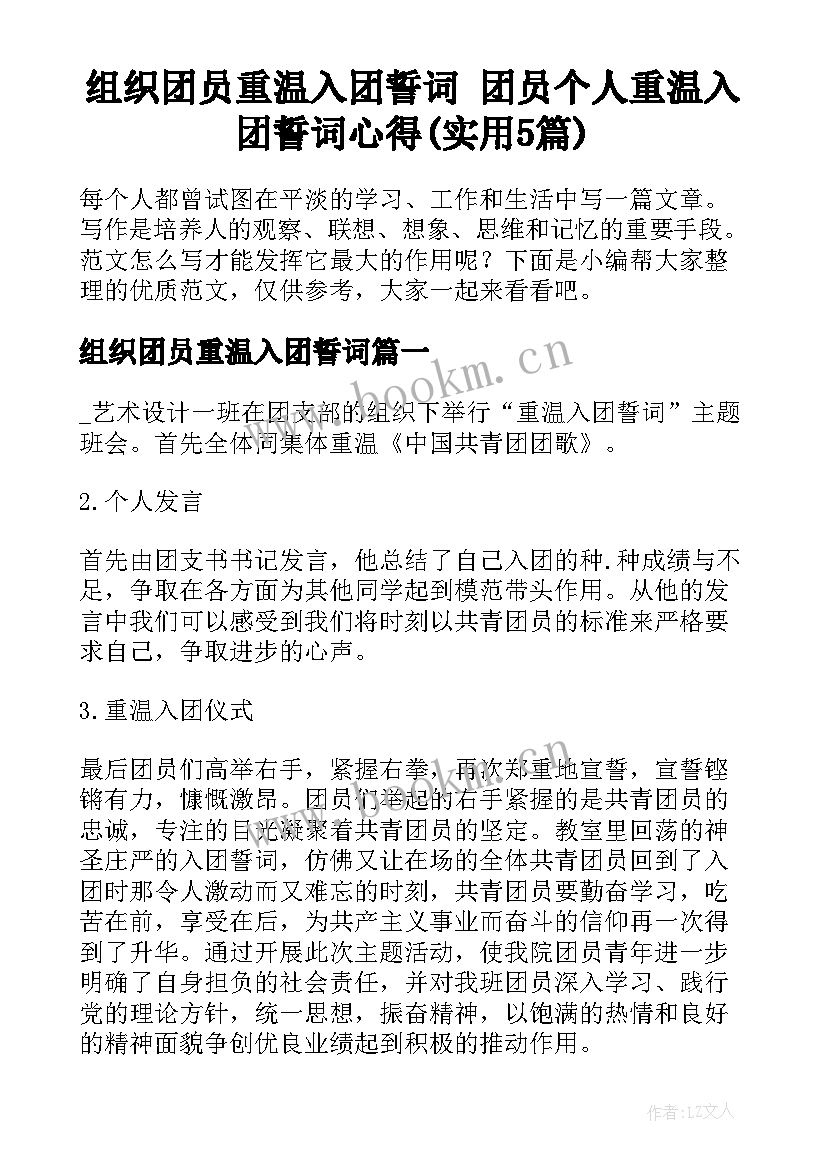 组织团员重温入团誓词 团员个人重温入团誓词心得(实用5篇)