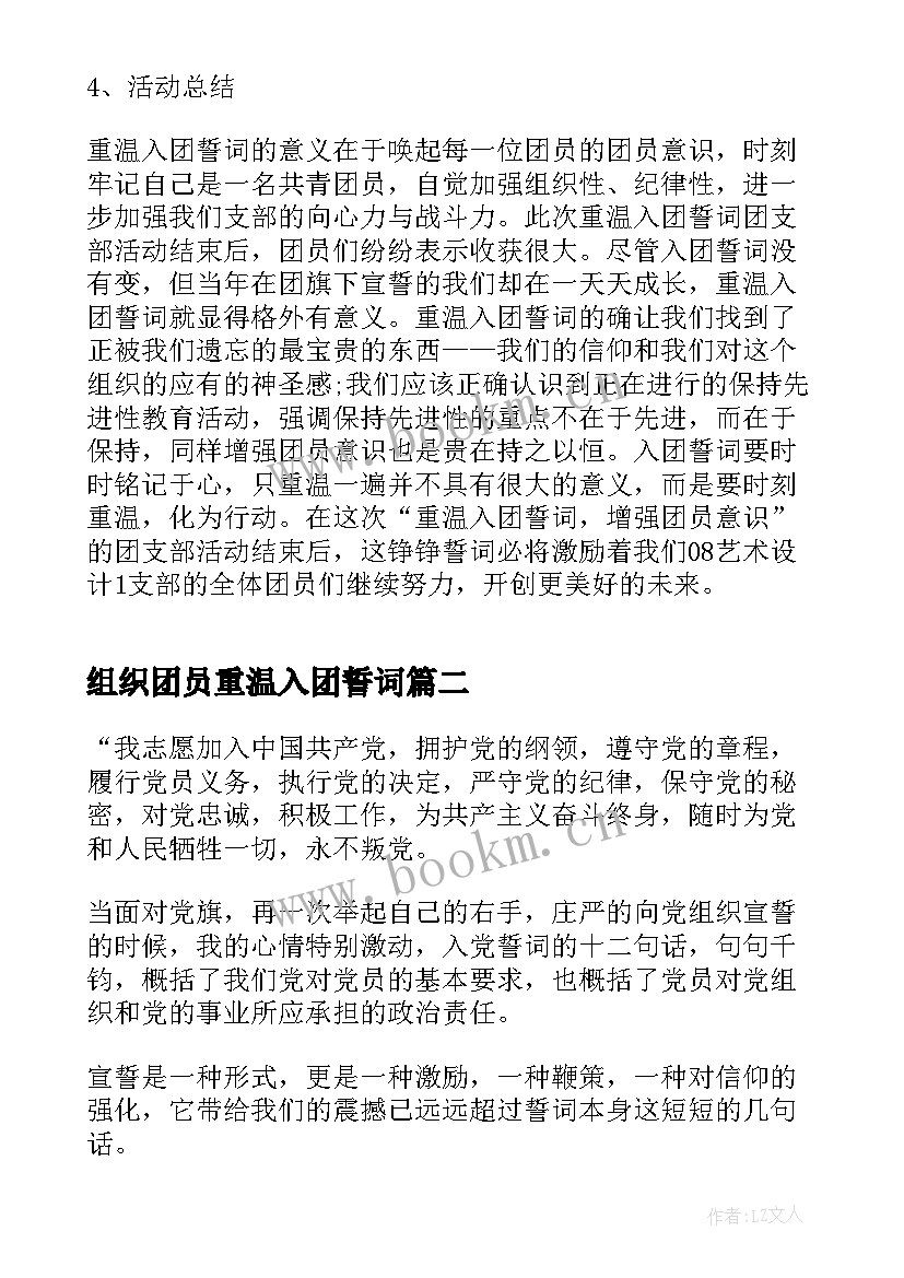 组织团员重温入团誓词 团员个人重温入团誓词心得(实用5篇)