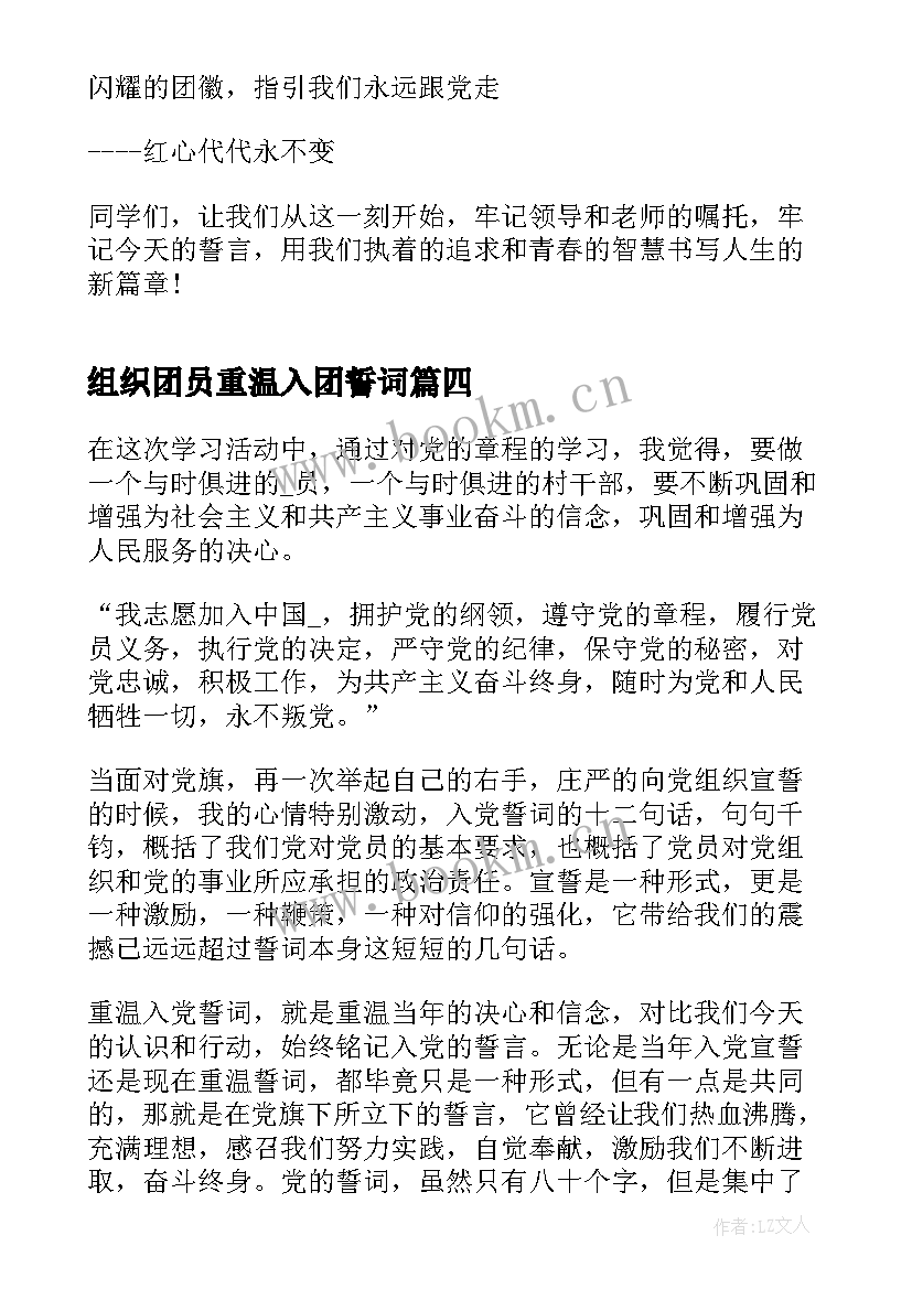 组织团员重温入团誓词 团员个人重温入团誓词心得(实用5篇)