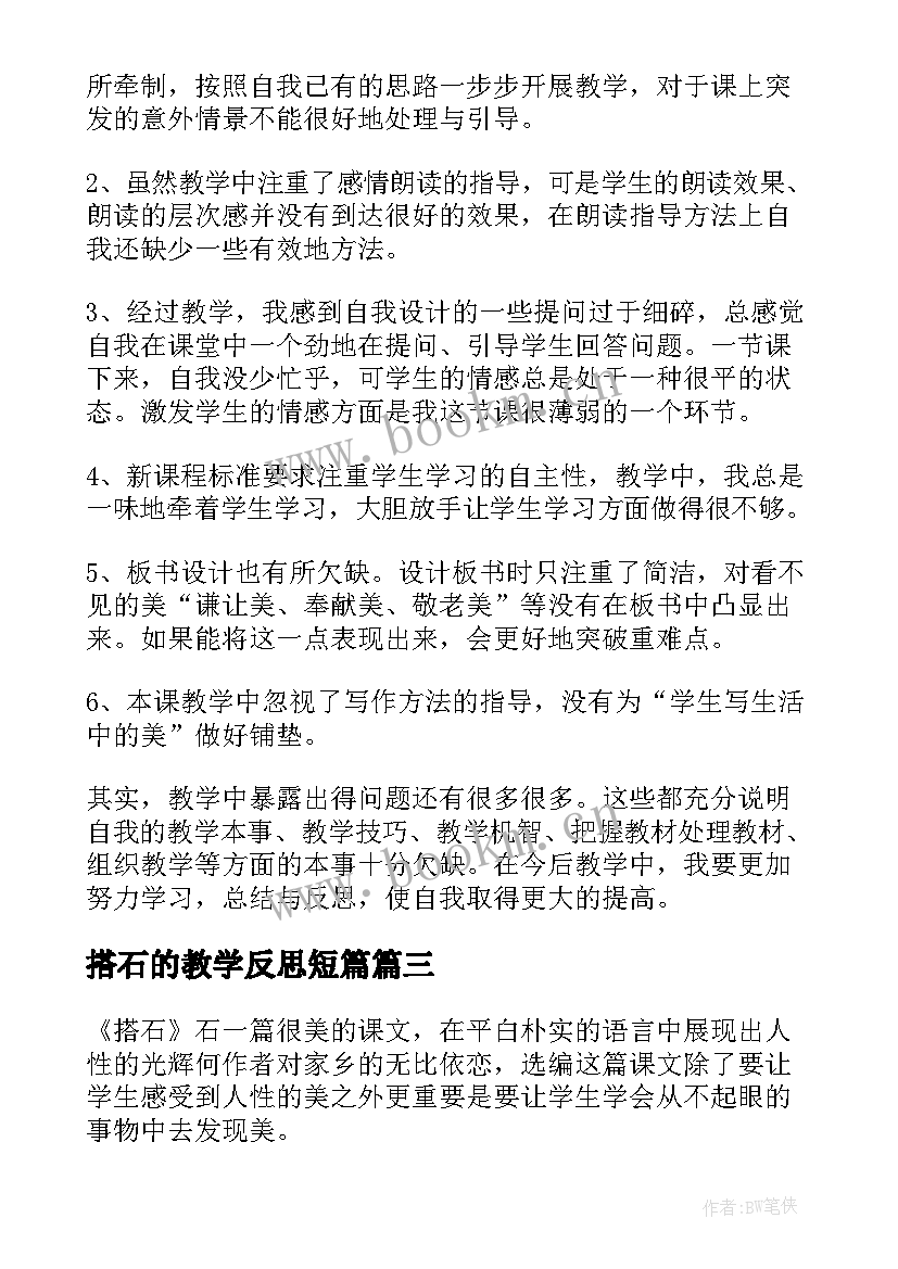 搭石的教学反思短篇(优质7篇)