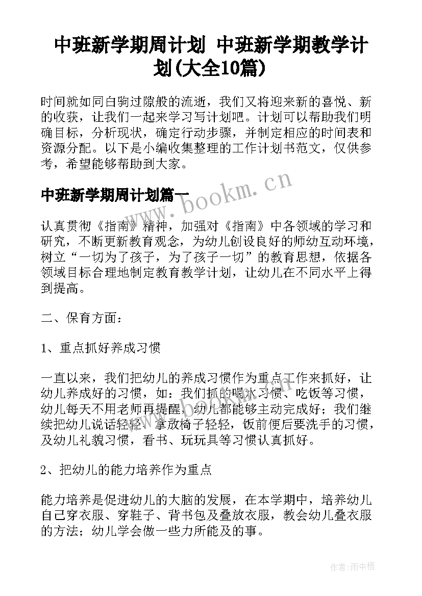 中班新学期周计划 中班新学期教学计划(大全10篇)