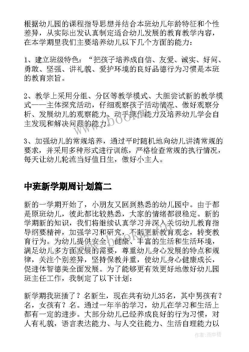 中班新学期周计划 中班新学期教学计划(大全10篇)