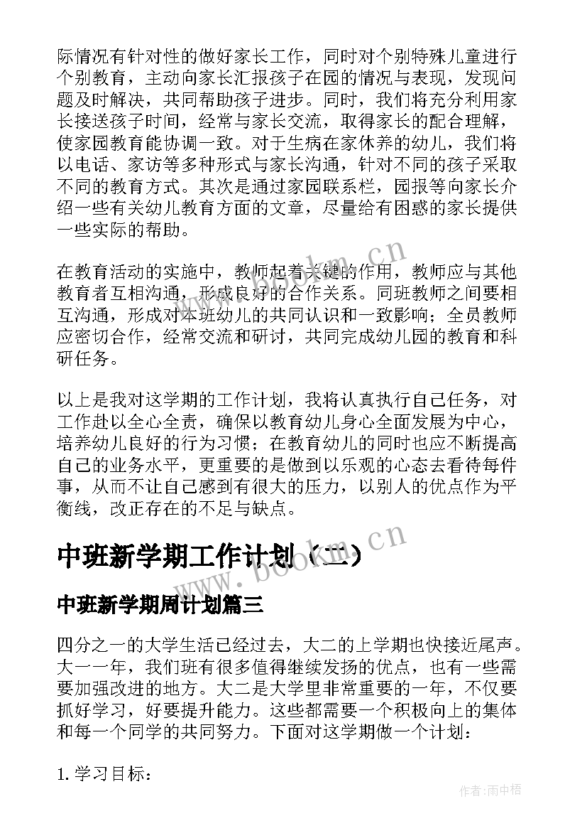 中班新学期周计划 中班新学期教学计划(大全10篇)