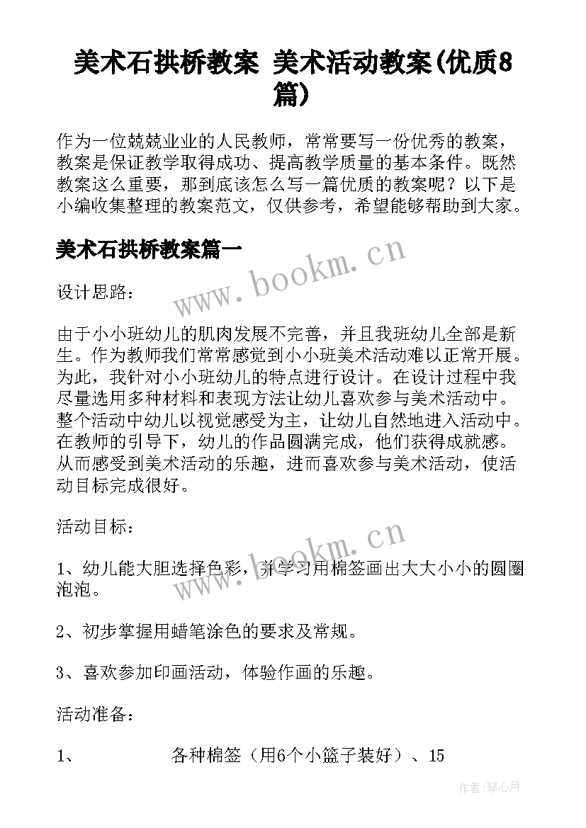 美术石拱桥教案 美术活动教案(优质8篇)