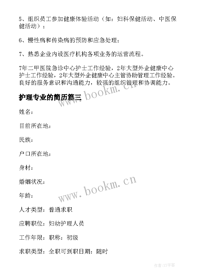 最新护理专业的简历 护理专业个人简历自荐信(模板5篇)