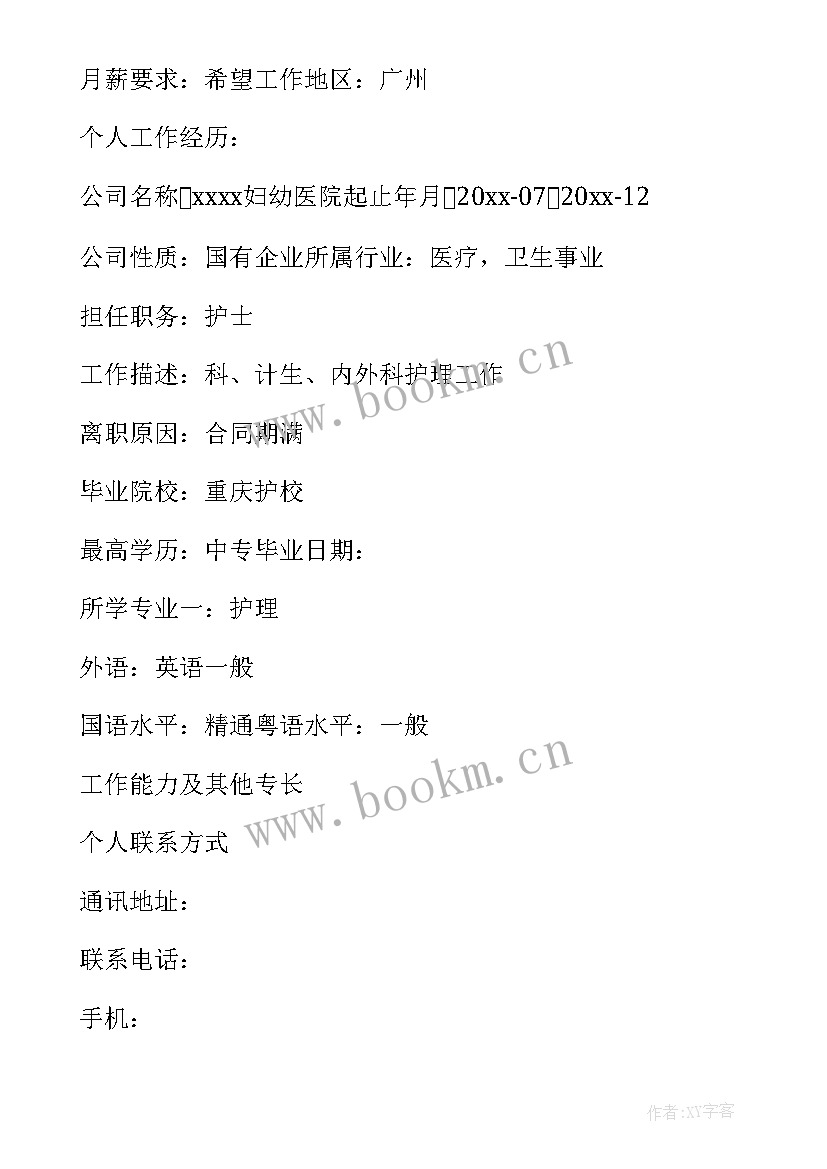 最新护理专业的简历 护理专业个人简历自荐信(模板5篇)