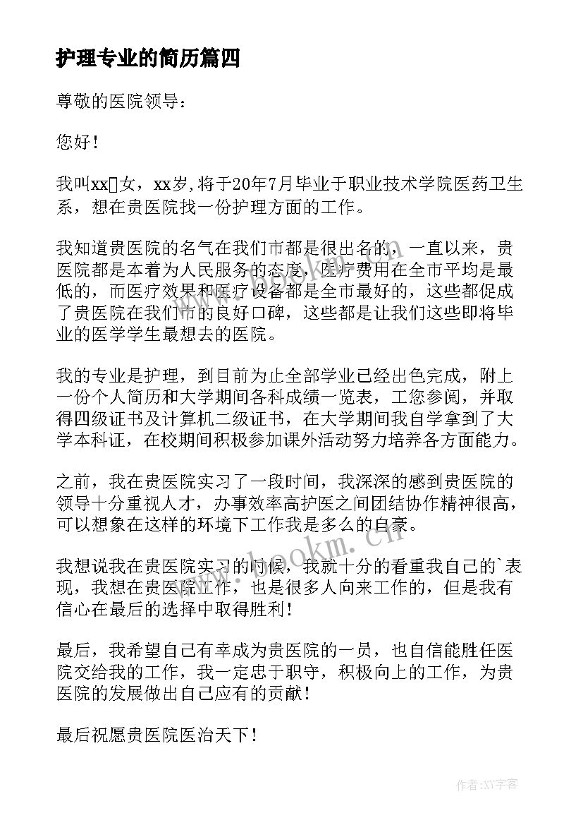 最新护理专业的简历 护理专业个人简历自荐信(模板5篇)