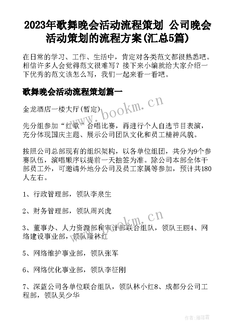 2023年歌舞晚会活动流程策划 公司晚会活动策划的流程方案(汇总5篇)