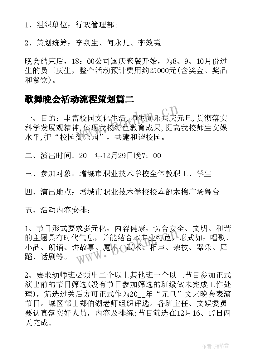 2023年歌舞晚会活动流程策划 公司晚会活动策划的流程方案(汇总5篇)