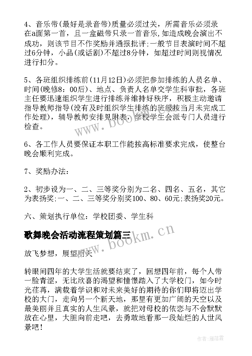 2023年歌舞晚会活动流程策划 公司晚会活动策划的流程方案(汇总5篇)