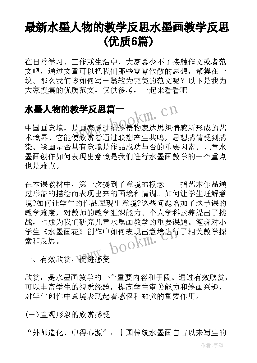 最新水墨人物的教学反思 水墨画教学反思(优质6篇)