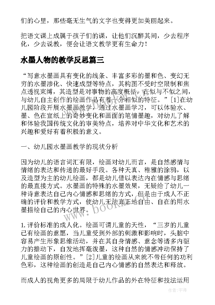 最新水墨人物的教学反思 水墨画教学反思(优质6篇)