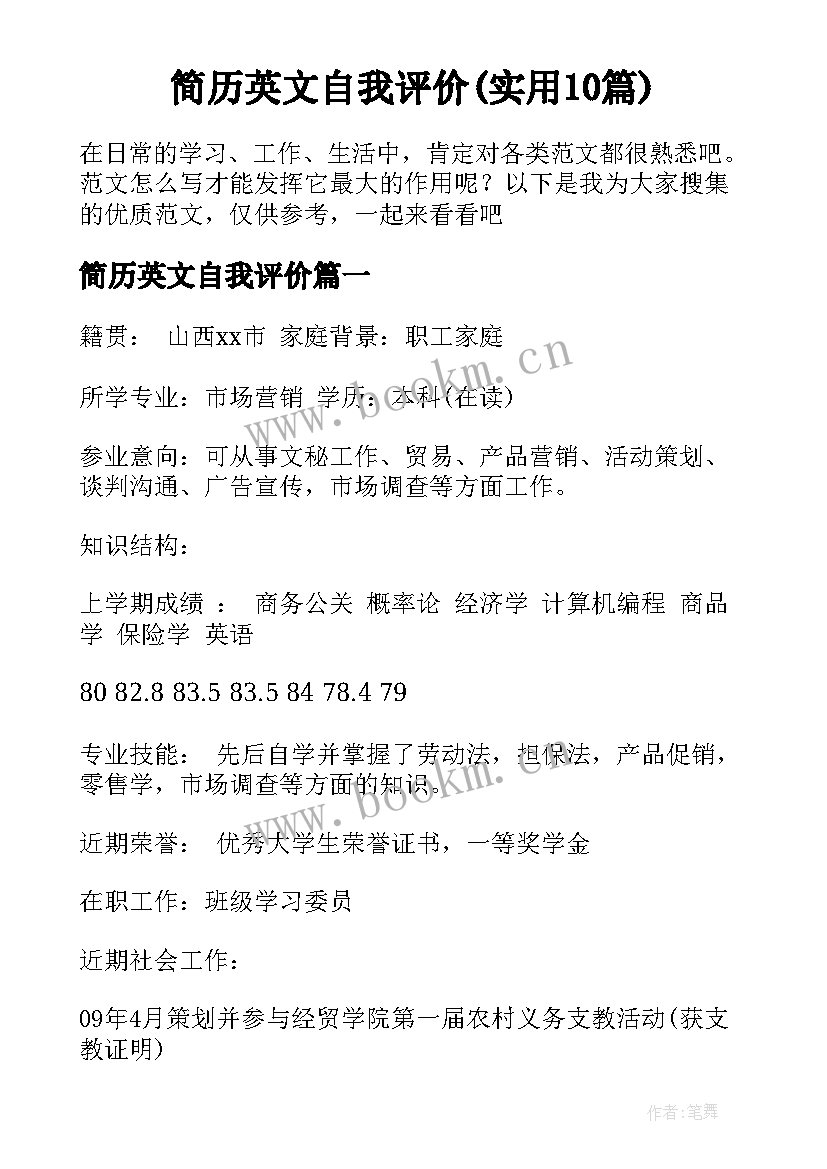 简历英文自我评价(实用10篇)