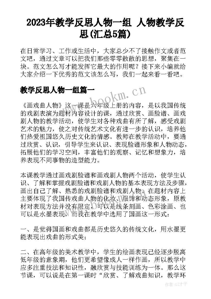 2023年教学反思人物一组 人物教学反思(汇总5篇)