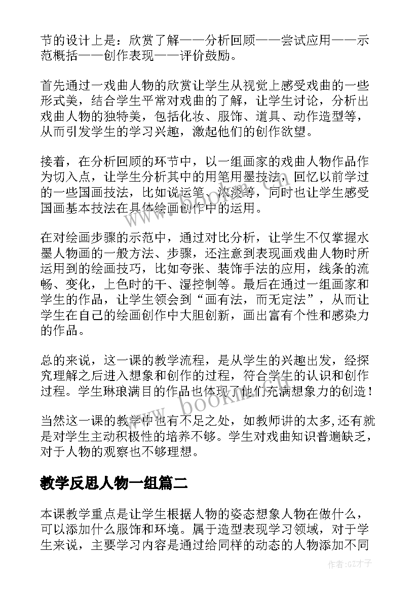 2023年教学反思人物一组 人物教学反思(汇总5篇)