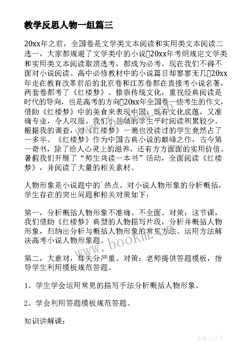 2023年教学反思人物一组 人物教学反思(汇总5篇)