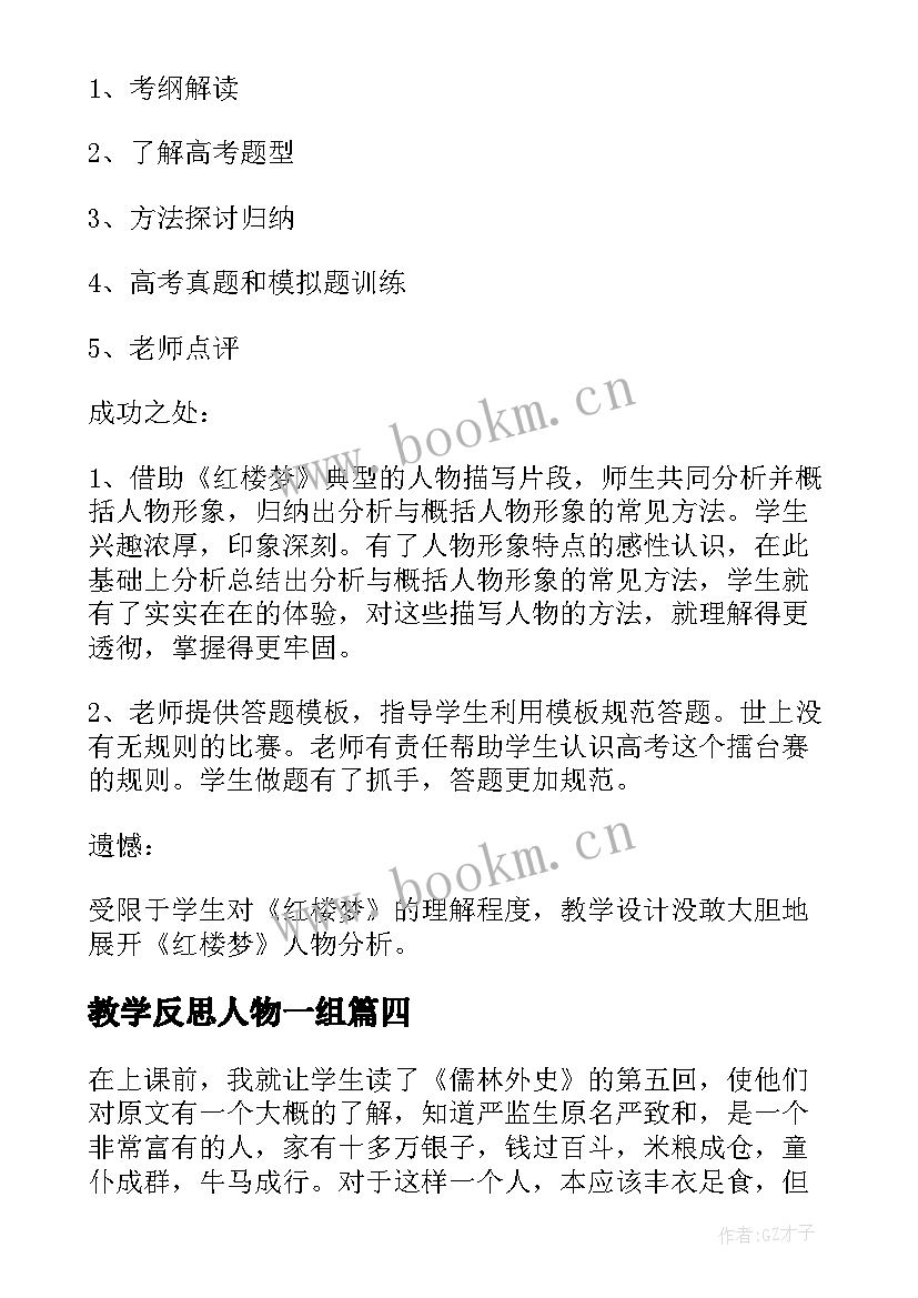 2023年教学反思人物一组 人物教学反思(汇总5篇)