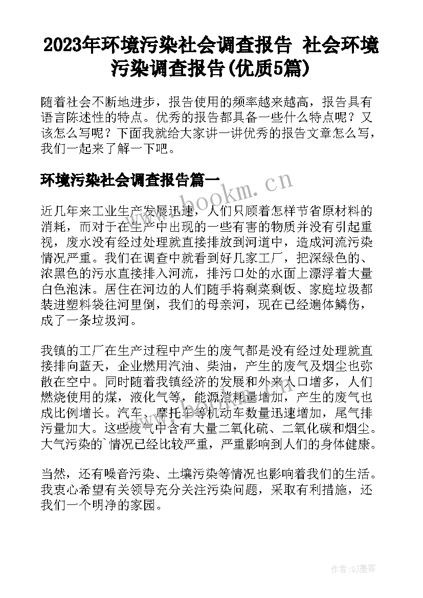 2023年环境污染社会调查报告 社会环境污染调查报告(优质5篇)